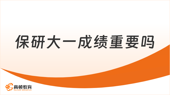 保研大一成績重要嗎？至關(guān)重要！