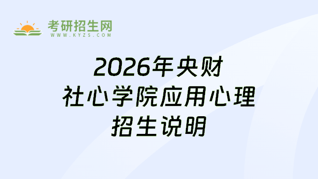2026年央财社心学院应用心理招生说明