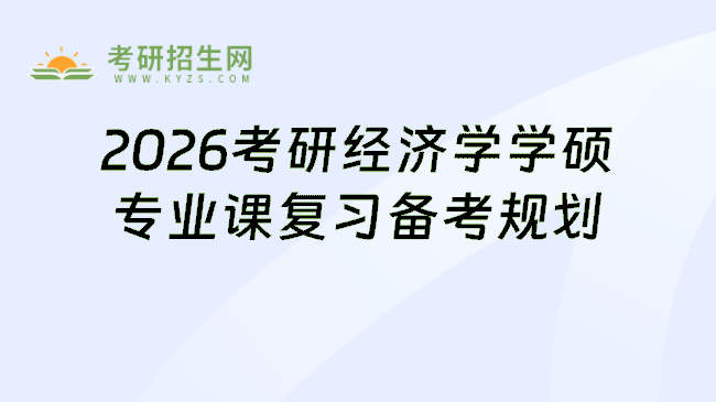 2026考研经济学学硕专业课