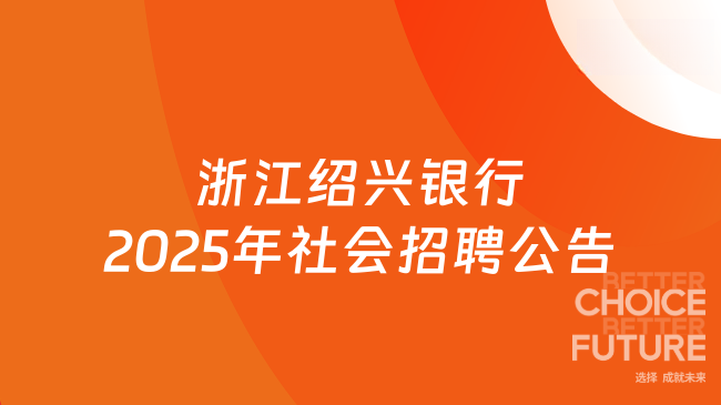 浙江绍兴银行2025年社会招聘公告最新发布！五险二金