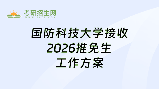 国防科技大学接收2026推免生工作方案