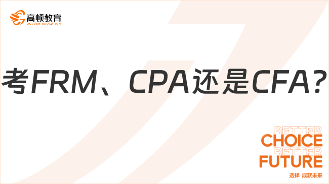 考FRM、CPA還是CFA?