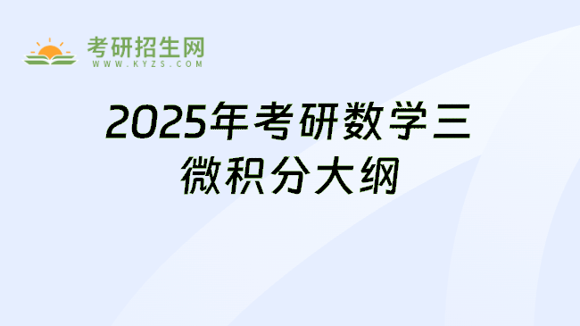 2025年考研数学三微积分大纲