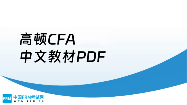 2025年高顿CFA中文教材PDF获取指南