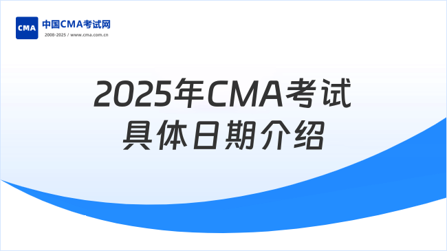 2025年CMA考试具体日期介绍