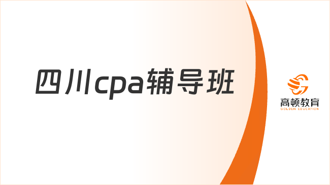 四川cpa輔導(dǎo)班如何選擇？高頓教育雙優(yōu)團(tuán)隊(duì)護(hù)航！