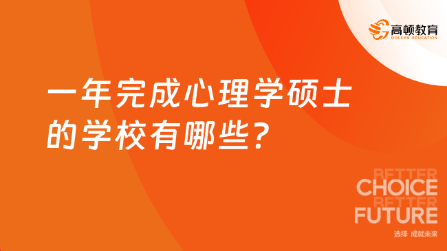 一年完成心理學(xué)碩士的學(xué)校有哪些？這3所不容錯過！