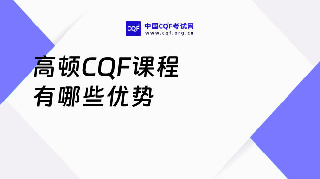 2025年高顿教育CQF课程怎么样？考生速看！