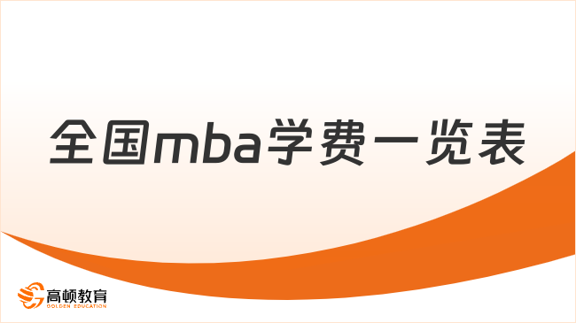 全國mba學費一覽表