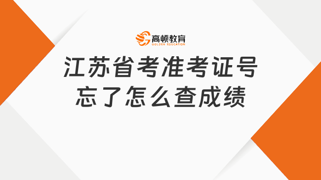 江蘇省考準(zhǔn)考證號忘了怎么查成績?多種方法幫你查詢