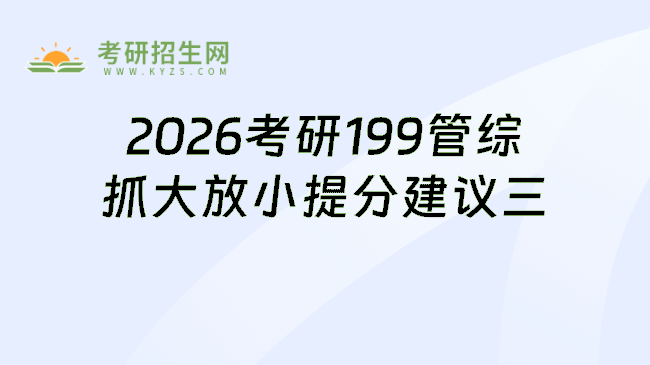 2026考研199管综复习备考建