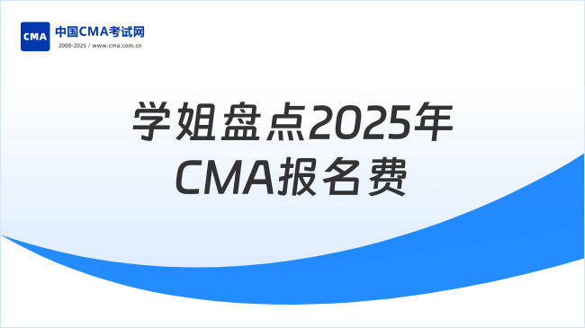 学姐盘点2025年CMA报名费