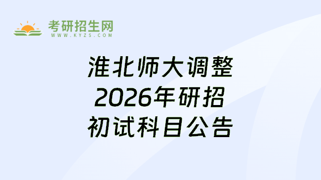 淮北师大调整2026年研招初试科目公告
