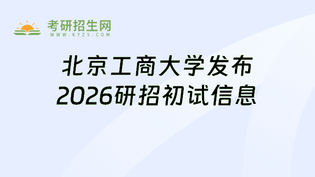 北京工商大学发布2026研招初试信息