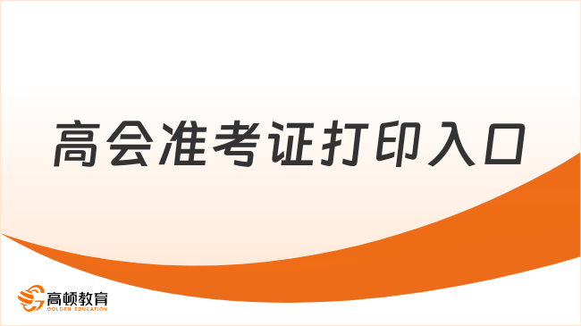 高會(huì)準(zhǔn)考證打印入口：https://ausm.mof.gov.cn/
