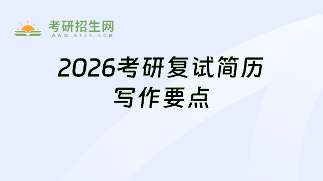 2023考研复试简历怎么写?注意这几点