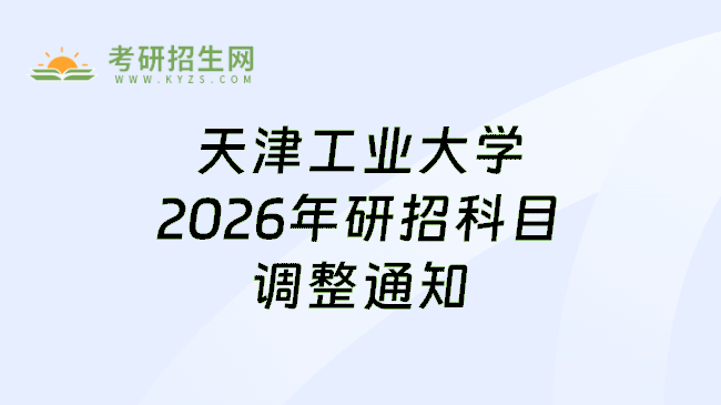 天津工业大学2026年研招科目调整通知