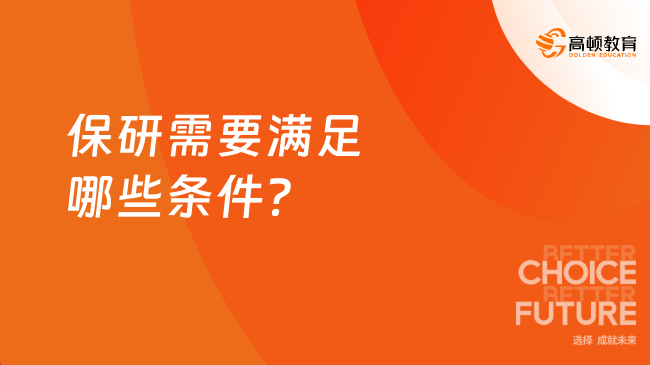 保研需要滿足哪些條件？超全整理，小白必看！