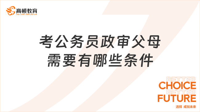 考公务员政审父母需要有哪些条件?最新政策解读