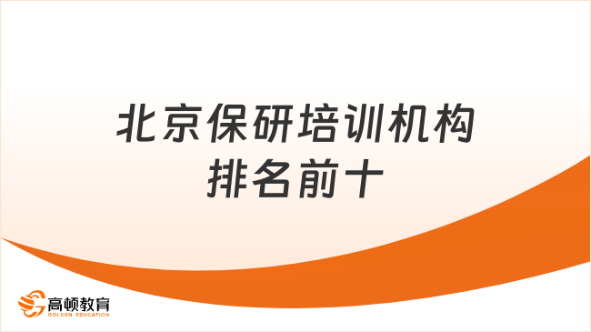 2025北京保研培訓(xùn)機(jī)構(gòu)排名前十，這家提供1v1規(guī)劃+全流程輔導(dǎo)！