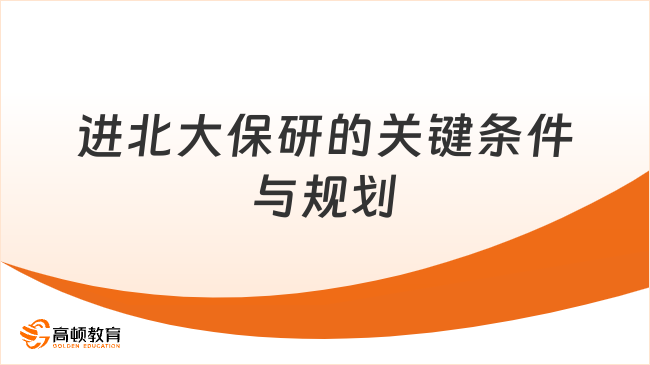 想進(jìn)北大保研？這些關(guān)鍵條件和規(guī)劃不能錯(cuò)過(guò)