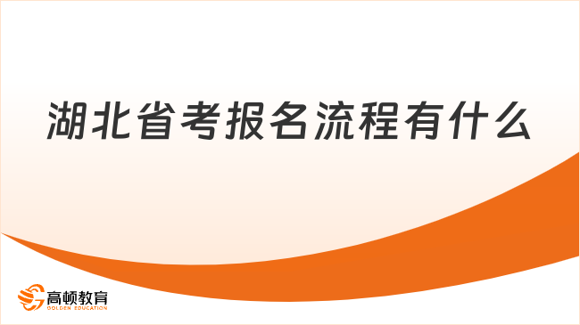 湖北省考报名流程有什么