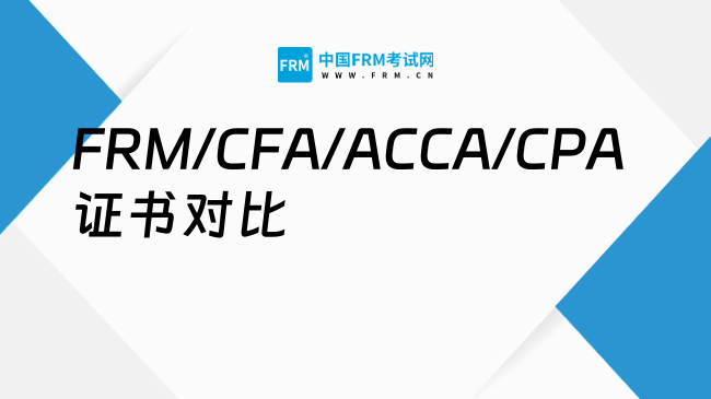 FRM/CFA/ACCA/CPA证书对比