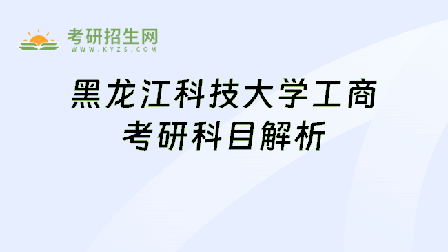 黑龙江科技大学工商考研科目解析