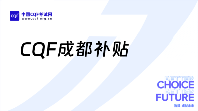 CQF成都补贴