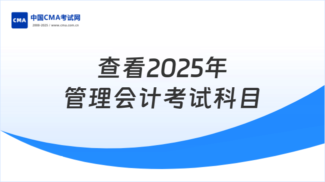 查看2025年管理会计考试科目