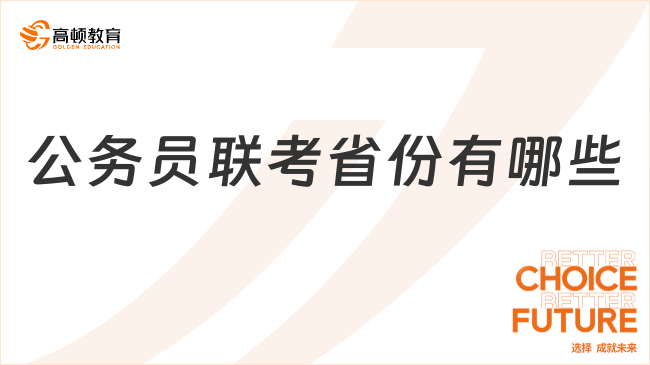 公务员联考省份有哪些?什么是多省联考