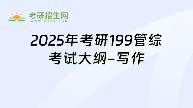 2025年考研199管综考试大纲-写作