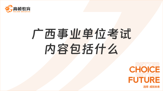 广西事业单位考试内容包括什么?全面整理