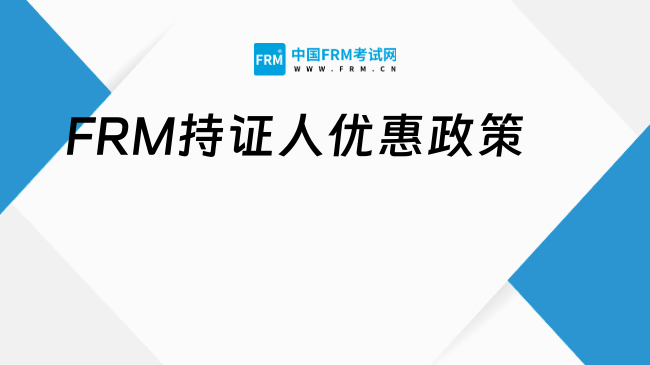 FRM持证人优惠政策