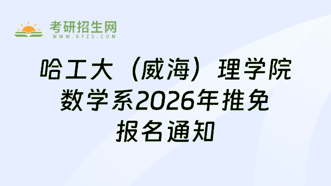 哈工大(威海)理学院数学系2026年推免报名通知