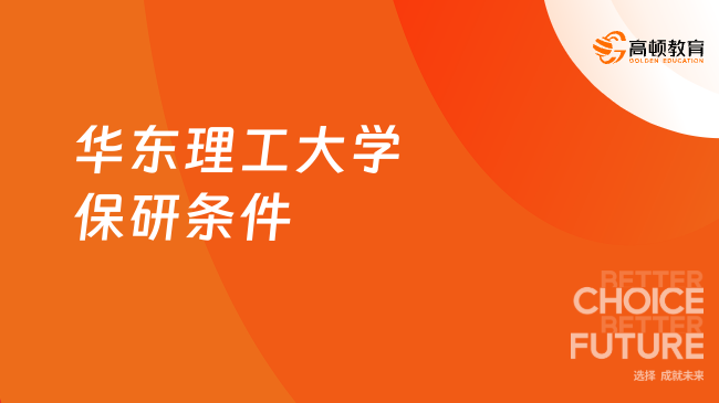 2025年华东理工大学保研条件是什么？官方要求汇总！