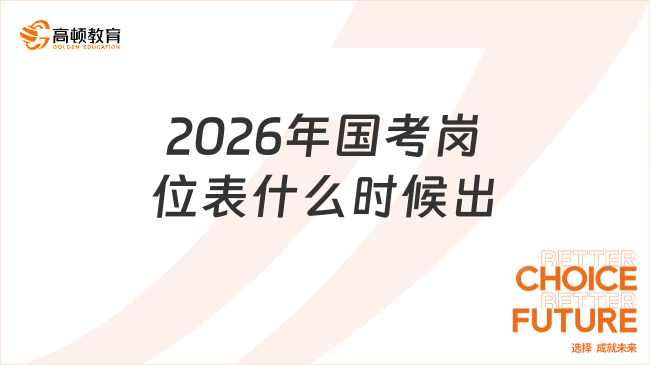 2026年国考岗位表什么时候出?10月中旬