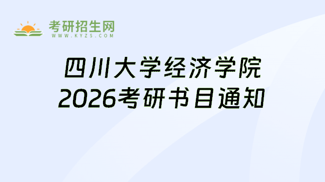 四川大学经济学院2026考研书目通知