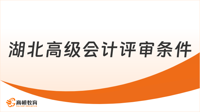 2025年湖北高級(jí)會(huì)計(jì)評(píng)審最新通知！考生必看！