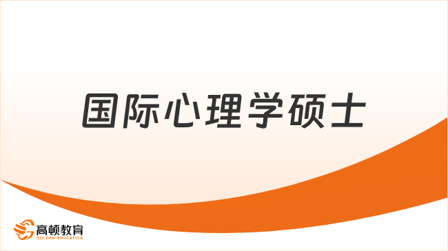 2026國際心理學碩士！心理咨詢/HR/教育/醫(yī)療讀研選擇！
