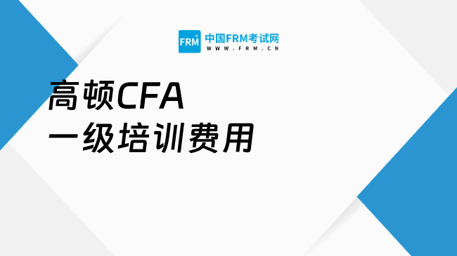 2025年高顿CFA一级培训费用是多少？