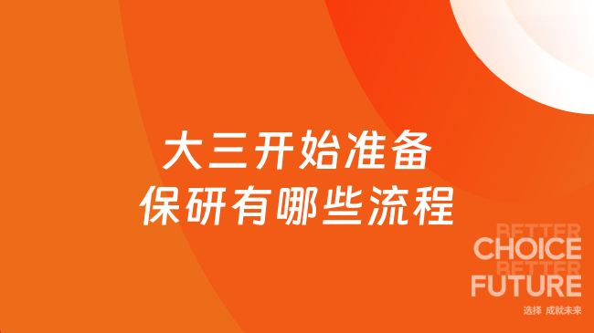 大三開始準備保研有哪些流程？超詳細合集一覽