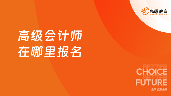 高级会计师在哪里报名？网址https://ausm.mof.gov.cn/