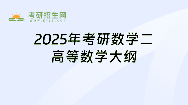 2025年考研数学二高等数学大纲