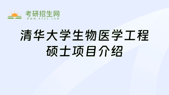 清华大学生物医学工程硕士项目介绍