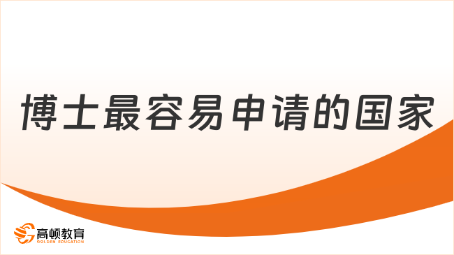 2026博士最容易申請的國家？瑞士DBA，歐盟官方承認(rèn)博士學(xué)位！