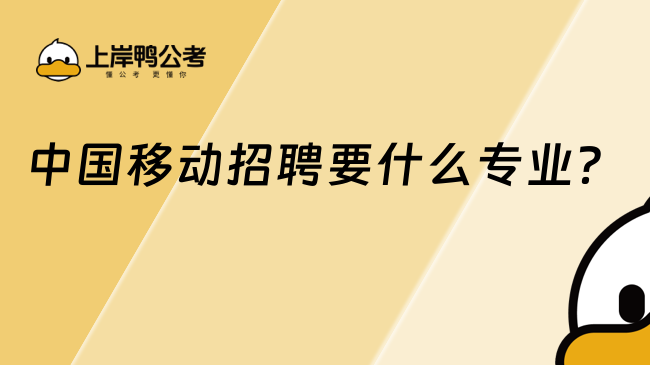 中國(guó)移動(dòng)招聘要什么專(zhuān)業(yè)？這些都可以