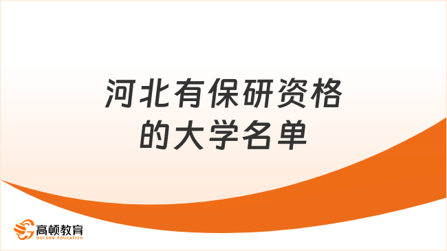 河北有保研資格的大學(xué)名單