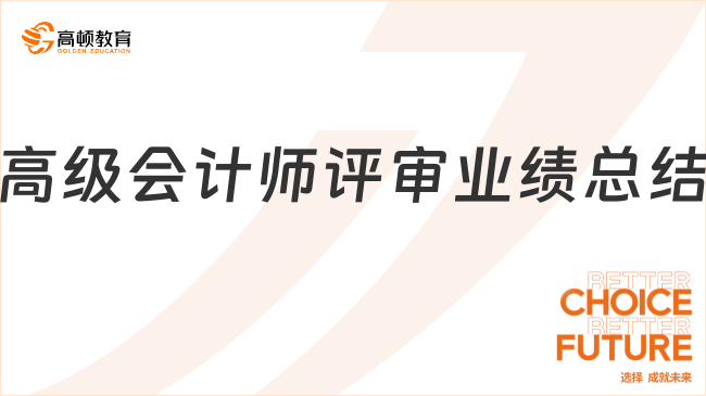高級會計師評審業(yè)績總結(jié)怎么寫？2025年核心要點與避坑指南！