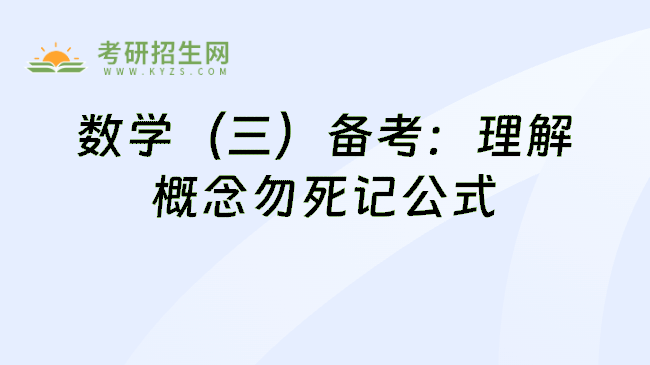 考研数学（三）备考建议